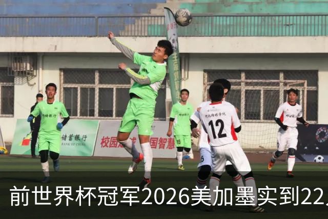 前世界杯冠军2026美加墨实到22人 诺伊尔将率先出战