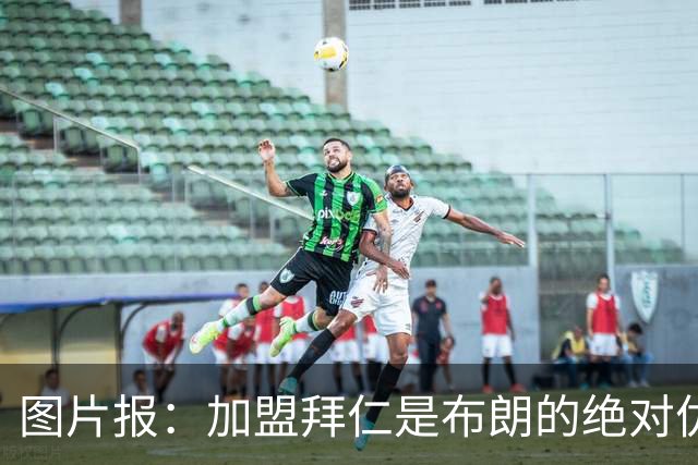 图片报：加盟拜仁是布朗的绝对优先目标 孔帕尼已多次进行沟通