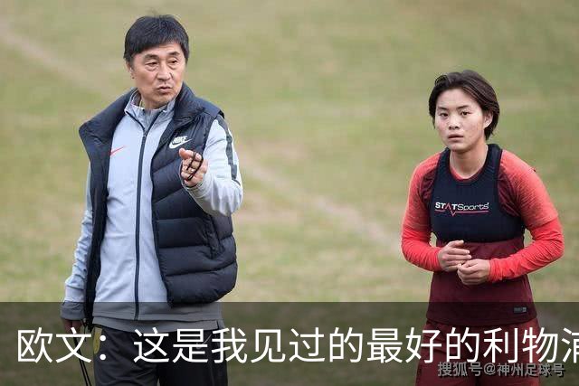 欧文：这是我见过的最好的利物浦 可以梦想四冠王