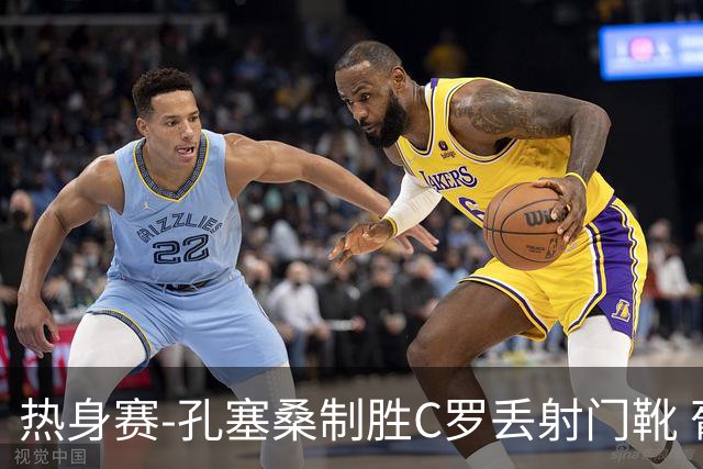 热身赛-孔塞桑制胜C罗丢射门靴 葡萄牙2-1尼日利亚