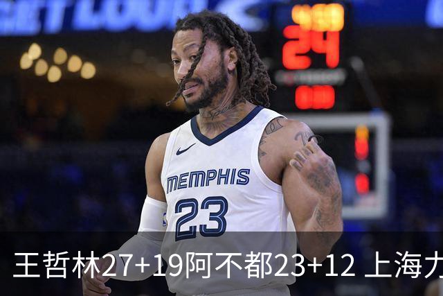 王哲林27+19阿不都23+12 上海力克新疆9连胜