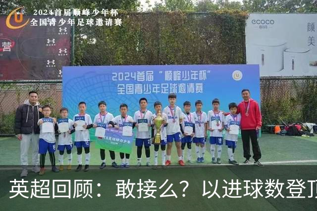 英超回顾：敢接么？以进球数登顶榜首，曼城给枪手下了封最公平最残忍的战书