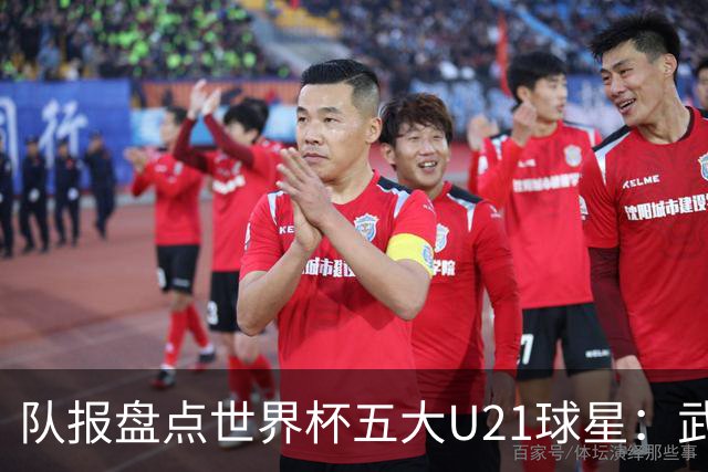 队报盘点世界杯五大U21球星：武什科维奇、莫拉、曼赞比在列