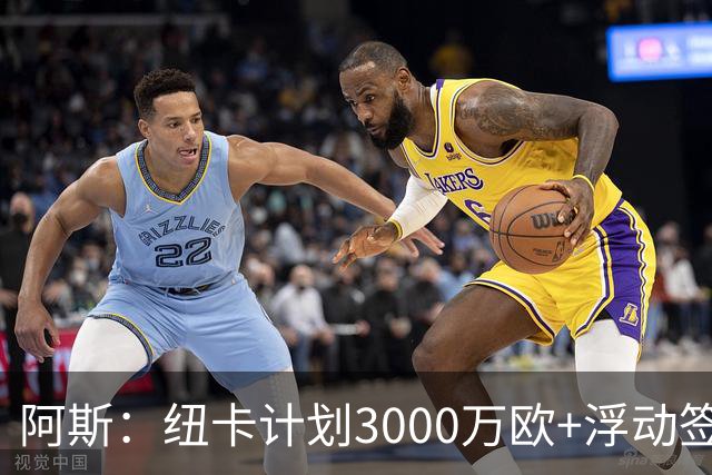 阿斯：纽卡计划3000万欧+浮动签穆尼奥斯，皇马将获总转会费的50%