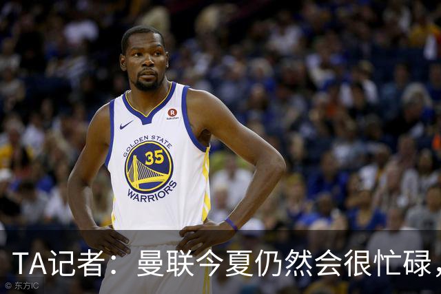 TA记者：曼联今夏仍然会很忙碌，他们年年哭穷但却总能砸很多钱